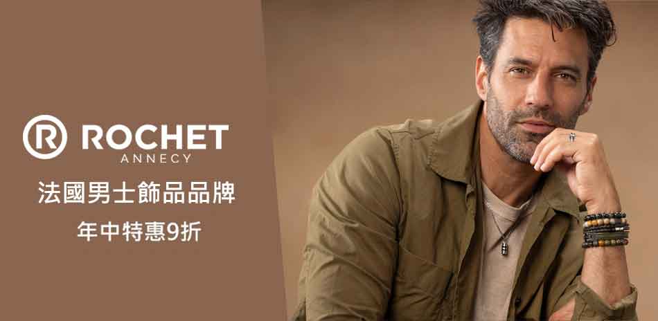 法國 ROCHET 男士飾品 結帳9折