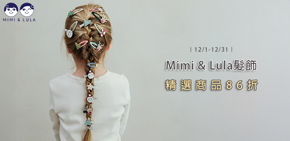 Mimi & Lula全系列86折