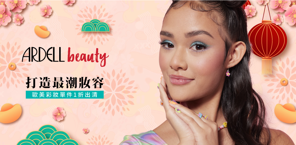 ARDELL彩妝單件1折出清