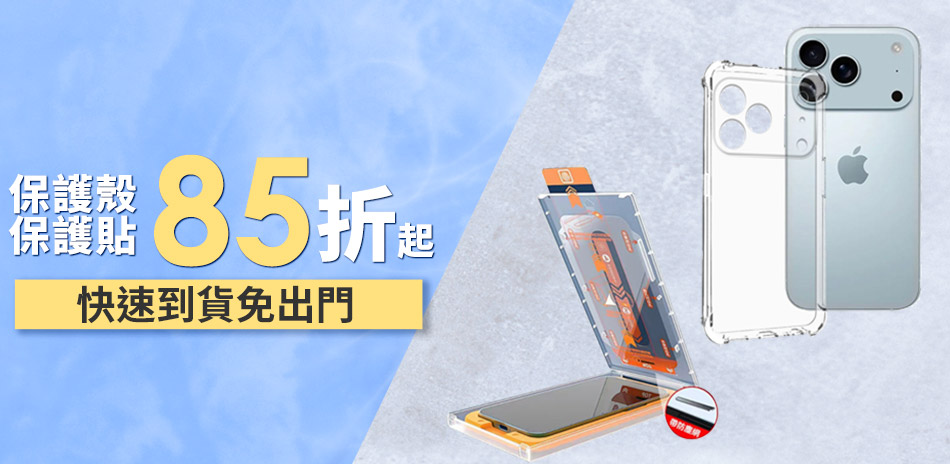 【HH】保護殼/貼▼下殺9折