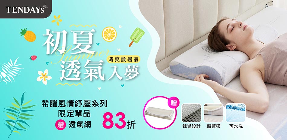 TENDAYS初夏透氣入夢|特定系列贈專用透氣網