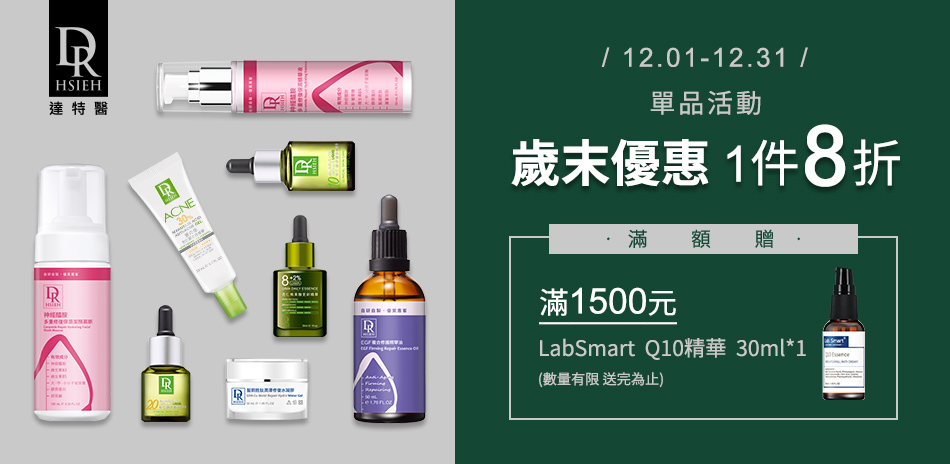 達特醫★歲末優惠 單品1件8折