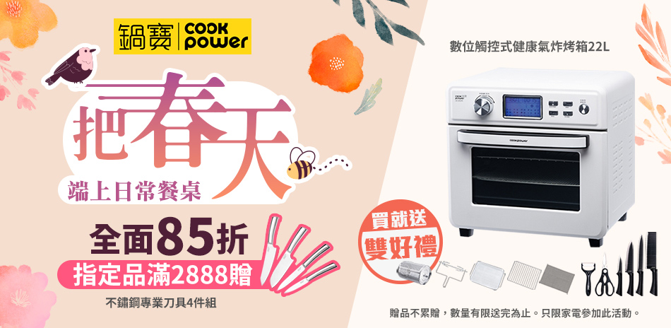 鍋寶春季盛典 結帳85折