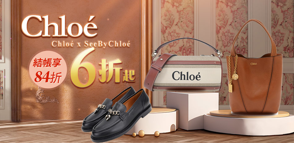 CHLOE正副牌品牌日結帳84折