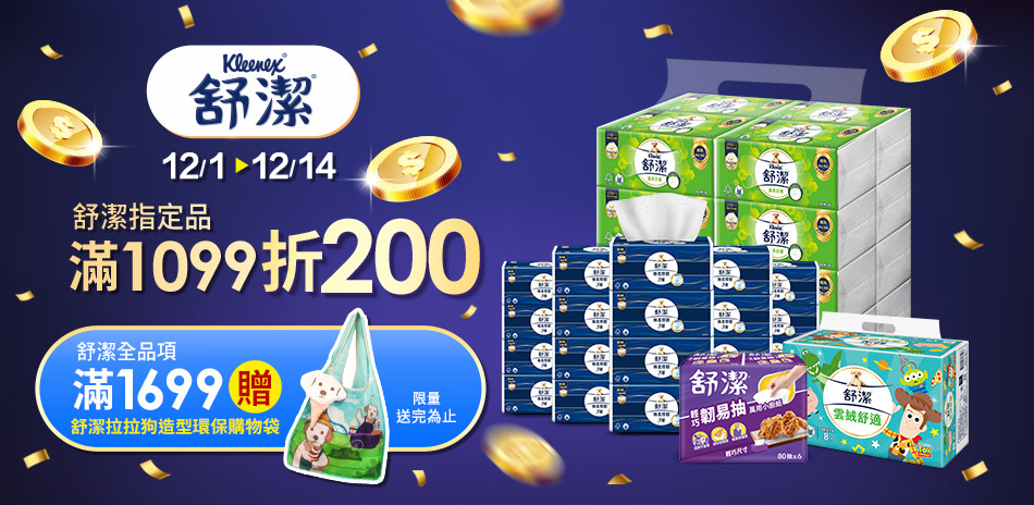 12/1-12/14舒潔指定品滿1099折200