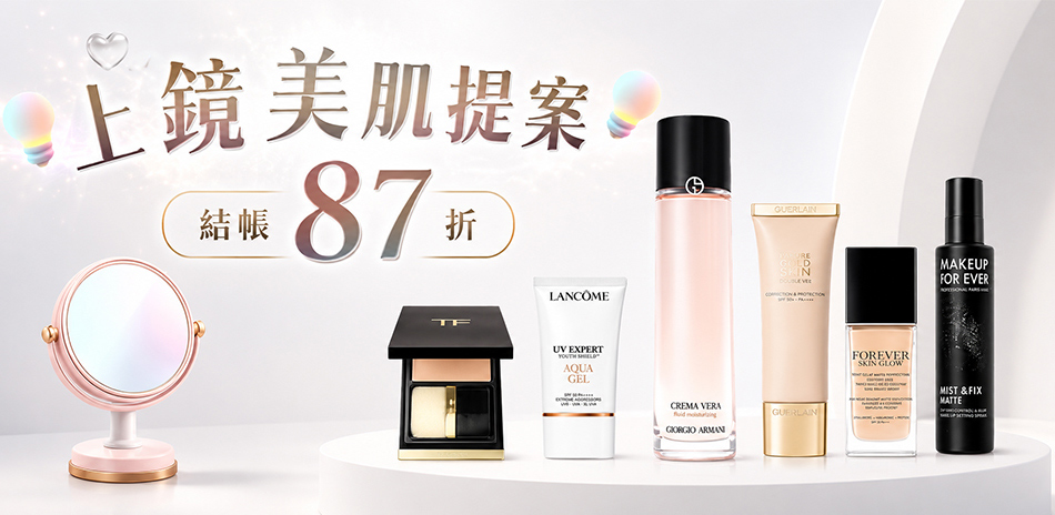 上鏡美肌提案★Dior,GA,蘭蔻▼結帳87折