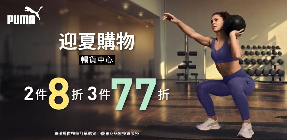 PUMA 迎夏購物 暢貨2件8折、3件77折