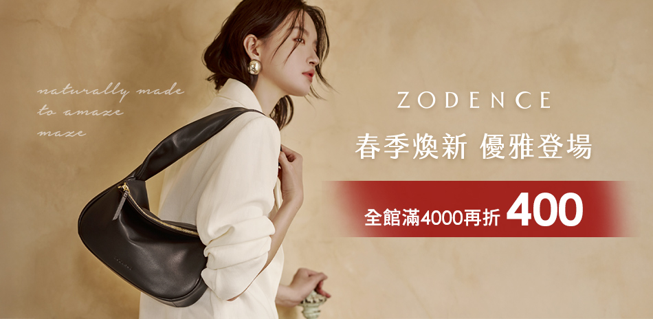 ZODENCE春季煥新 優雅登場 滿4千折400