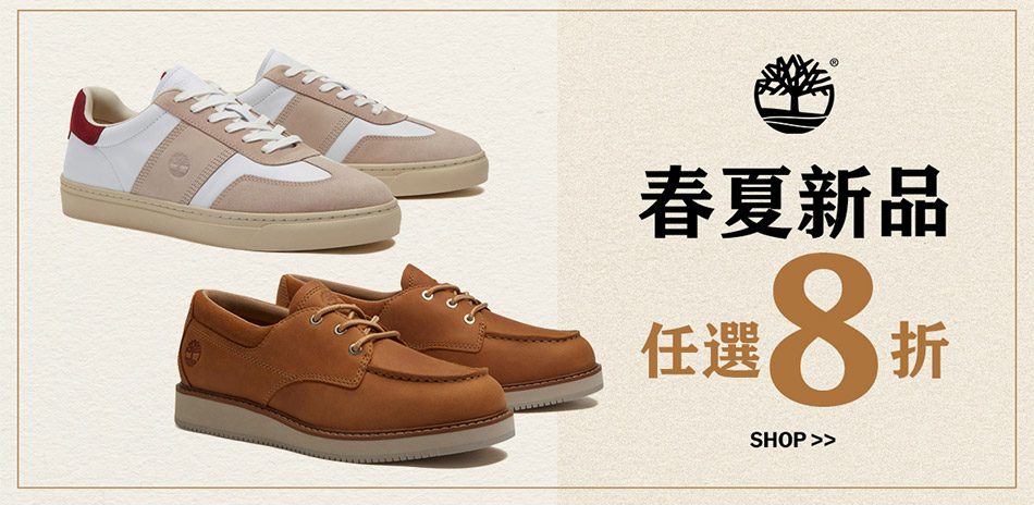 Timberland限時加碼8折