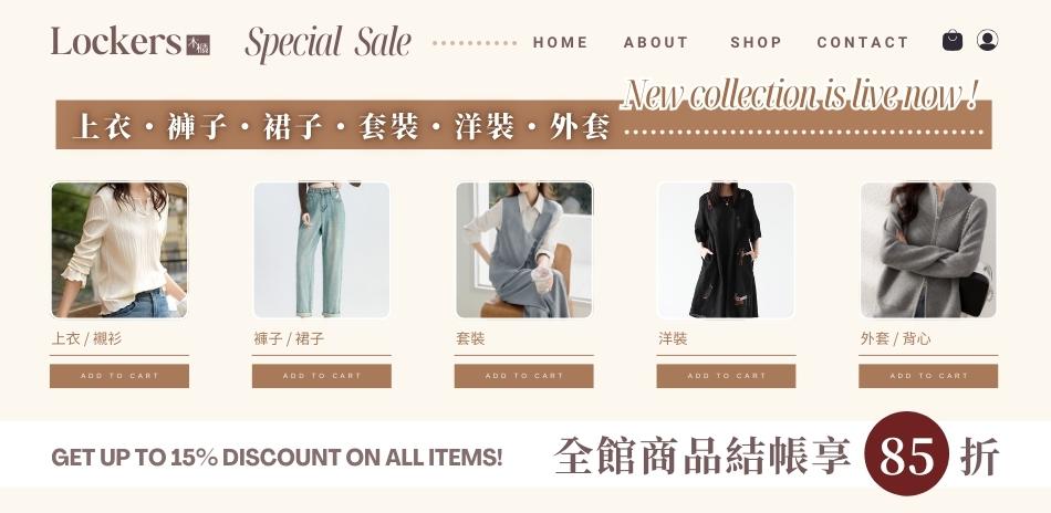 【Lockers 木櫃】流行服飾享85折