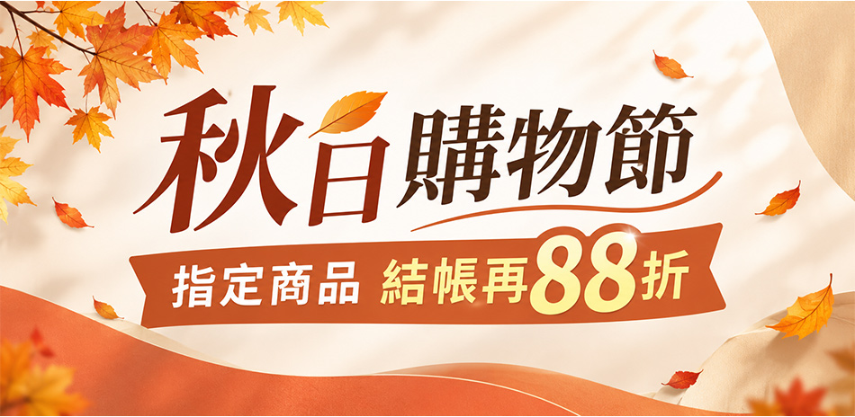 秋日購物節|指定商品結帳再88折