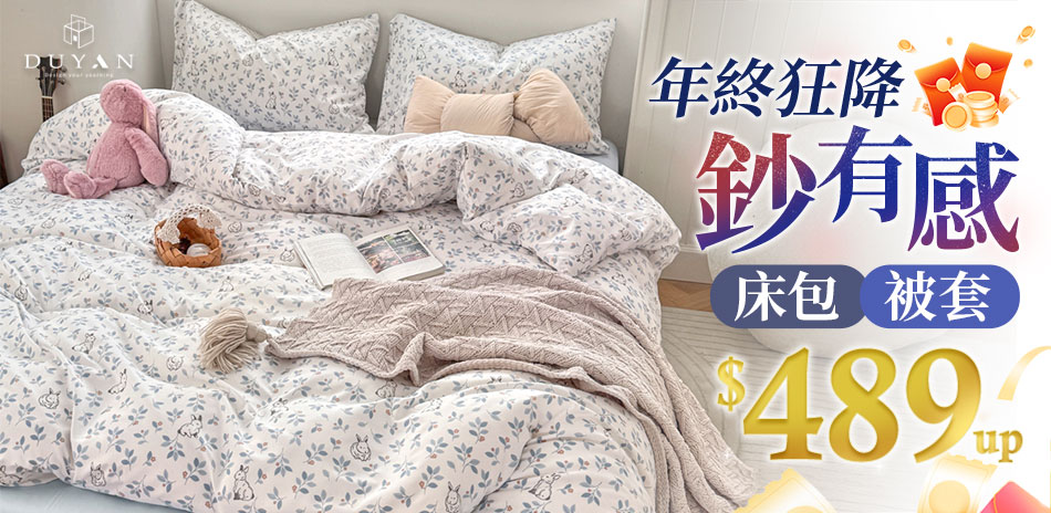 DUYAN 年終狂降鈔有感 床包/被套489up
