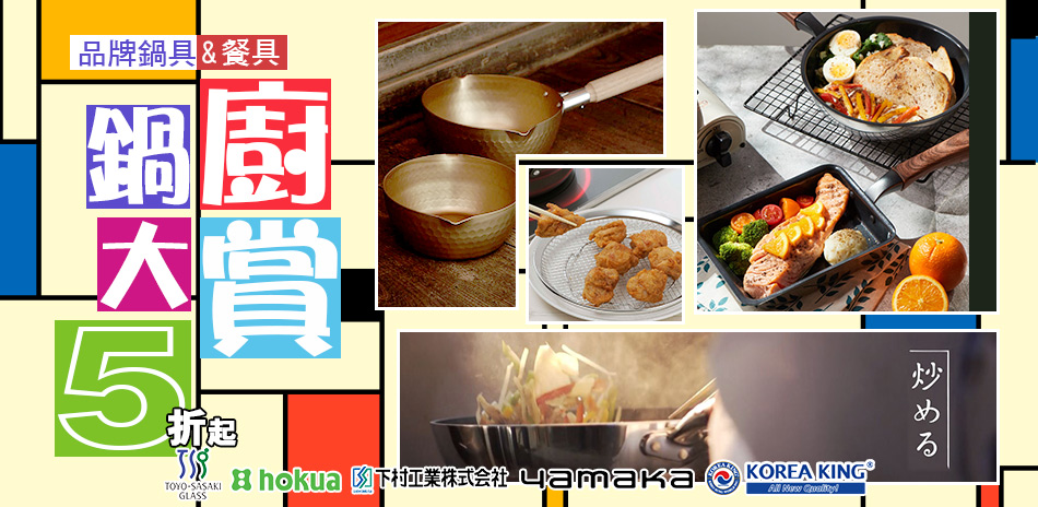 鍋廚大賞～日韓品牌鍋具餐具5折起！