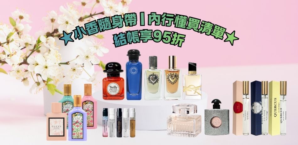 ★小香隨身帶．內行懂買清單★ 結帳享95折