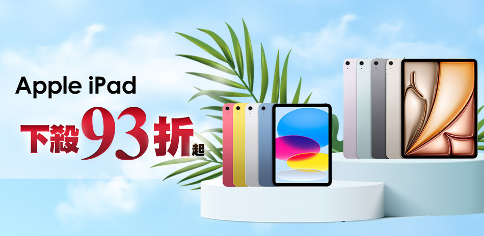 Apple iPad 下殺93折起