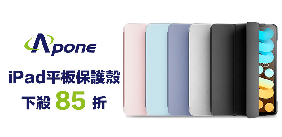 Apone iPad 保護殼套▼下殺85折