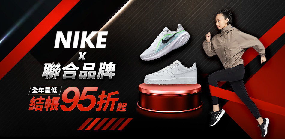 NIKEx聯合品牌 結帳95折