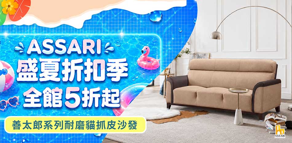 ASSARI全館5折起結帳再享85折
