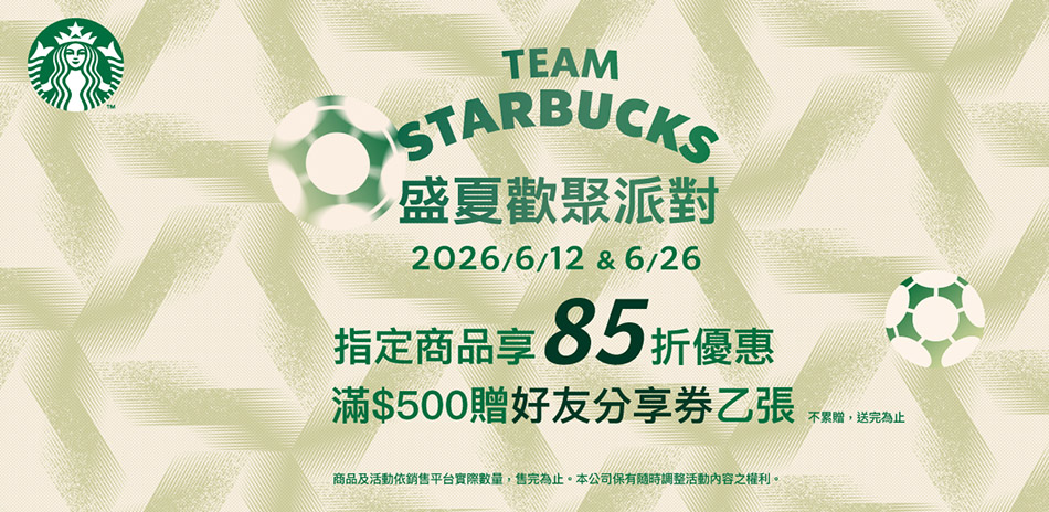6/12 星巴克一日全館商品1件打85折