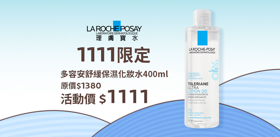 理膚寶水★奇肌慶典 多容安化妝水限定價$1111