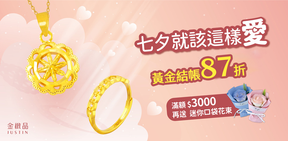 金緻品 全館結帳87折