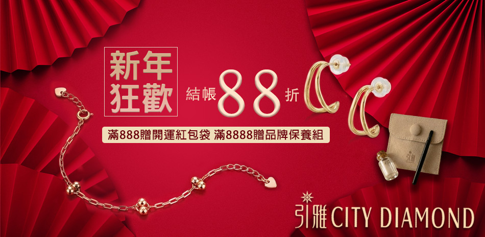 City Diamond 精選品結帳88折