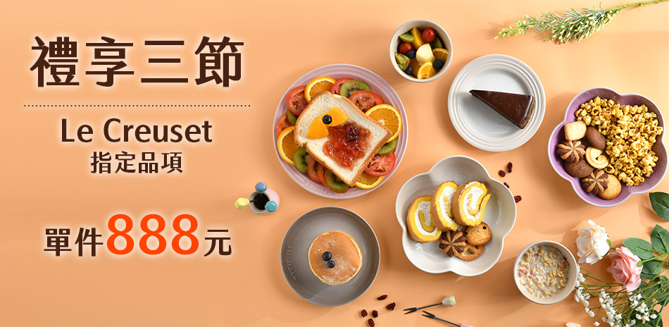Le Creuset 禮享三節 指定品均價888