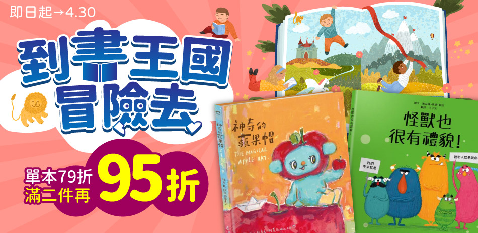 2026兒童節展｜單書79折，滿2件再享95折