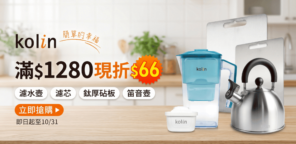 kolin 歌林 指定商品滿$1280現折$66