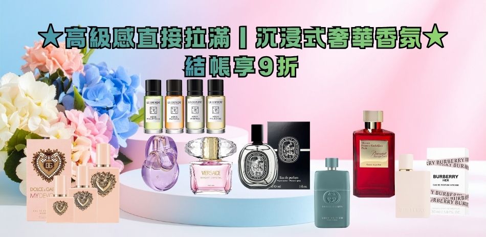 ★高級感直接拉滿．沉浸式奢華香氛★ 結帳享9折