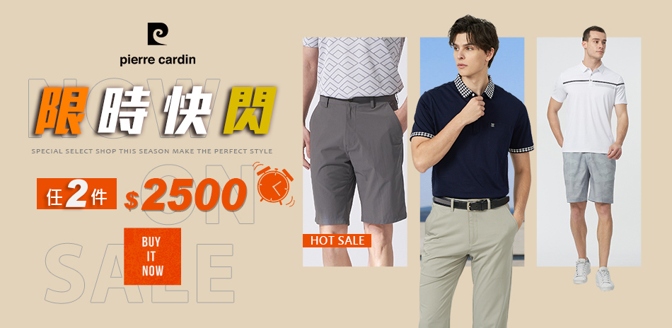 Pierre Cardin皮爾卡登任二件2500