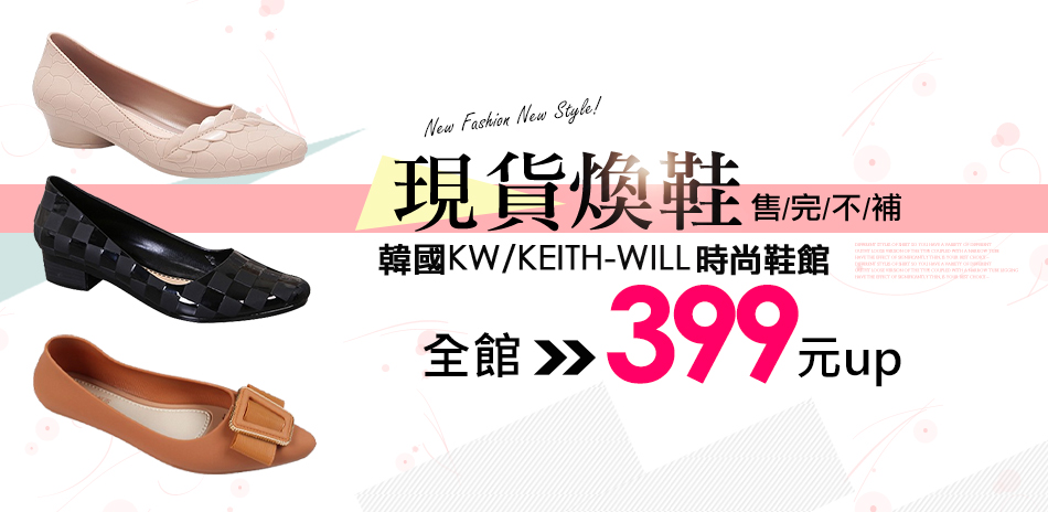 [韓國KW]夏末出清美鞋399元UP