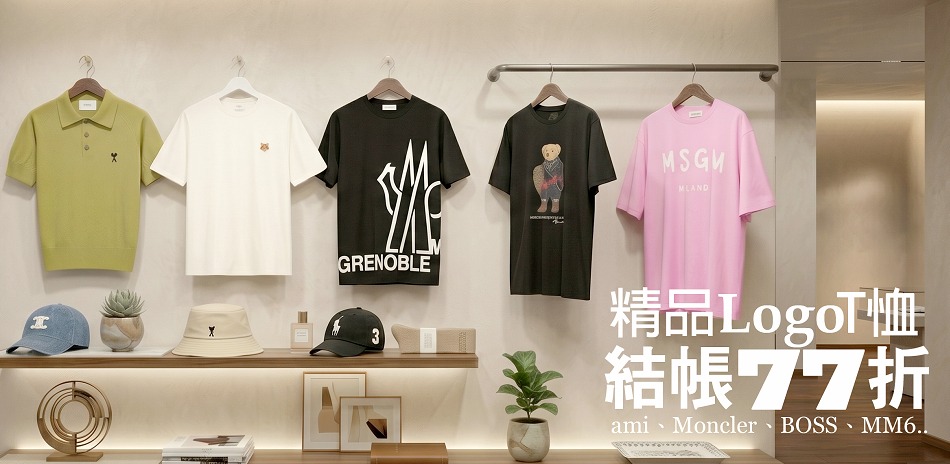 一眼入魂的精品TEE 穿搭提案，結帳77折