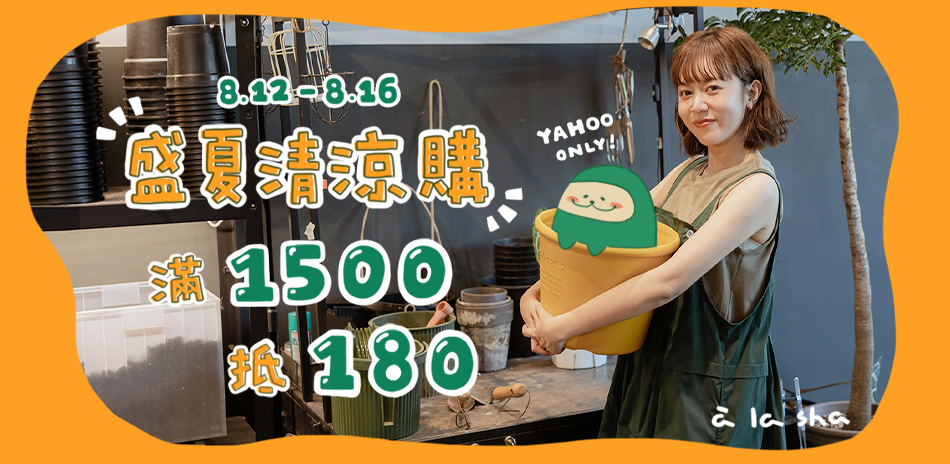 a la sha 盛夏清涼購！消費滿額折180元
