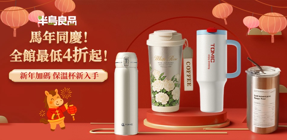 半島良品 馬年同慶 最低4折起!