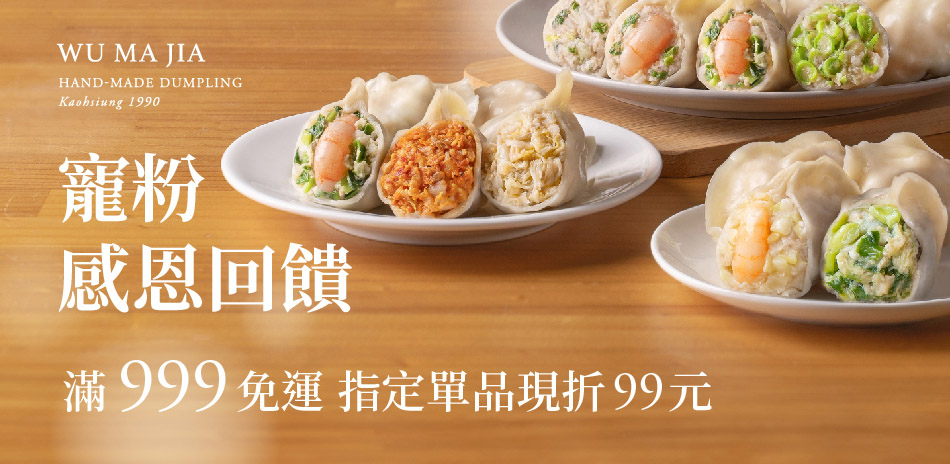 果貿吳媽家 滿999免運!