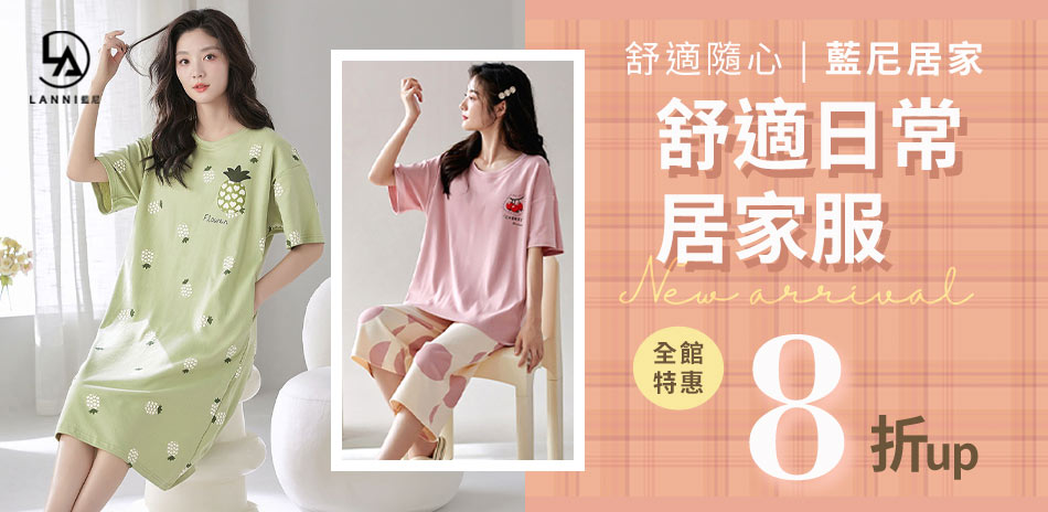【藍尼居家】居家服夏日購物節全館8折
