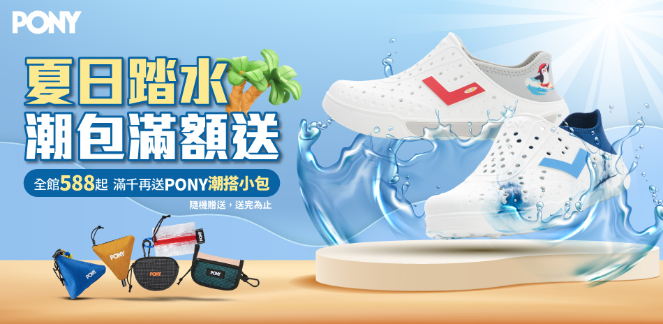 夏日好禮,滿千再送PONY潮搭小包