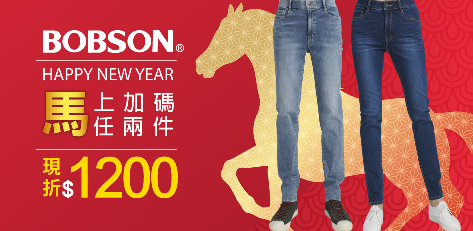 BOBSON 馬上加碼任二件現折1200
