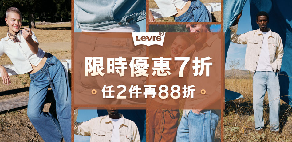 LEVIS早春特殺7折起任二件再享88折