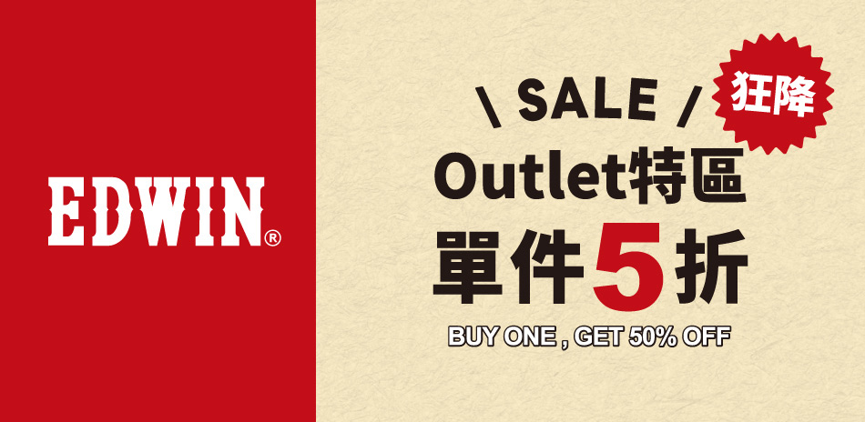 EDWIN OUTLET特區狂降單件5折		