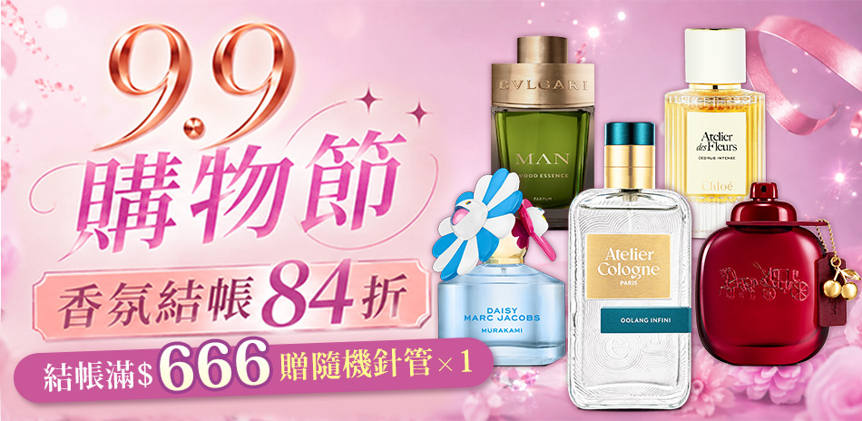 9.9購物節★香氛結帳84折
