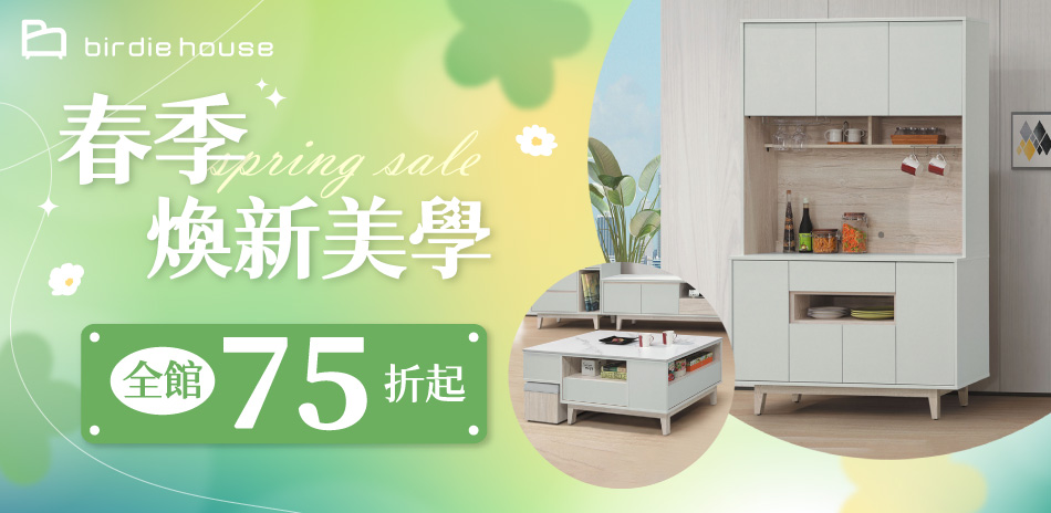 柏蒂家居 家居新時代 全館結帳75折