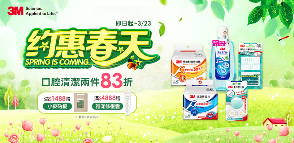 3M口腔清潔 指定品2件享83折！