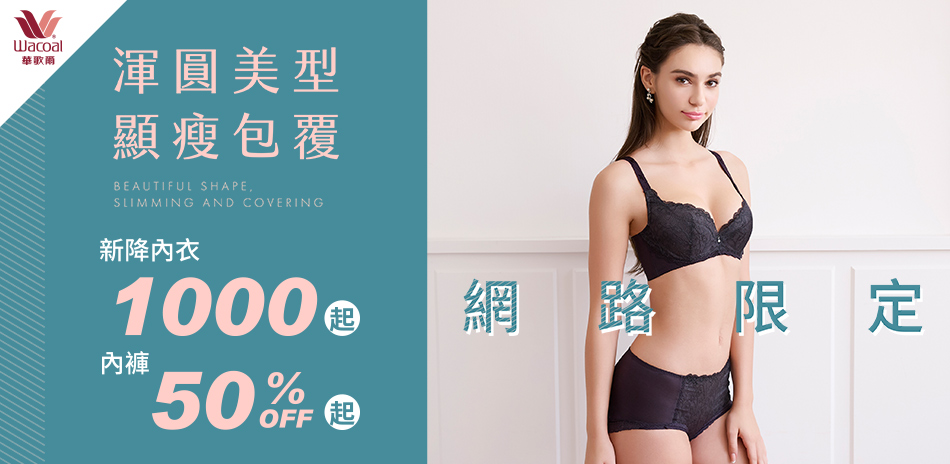 華歌爾集團  超值內衣1000up