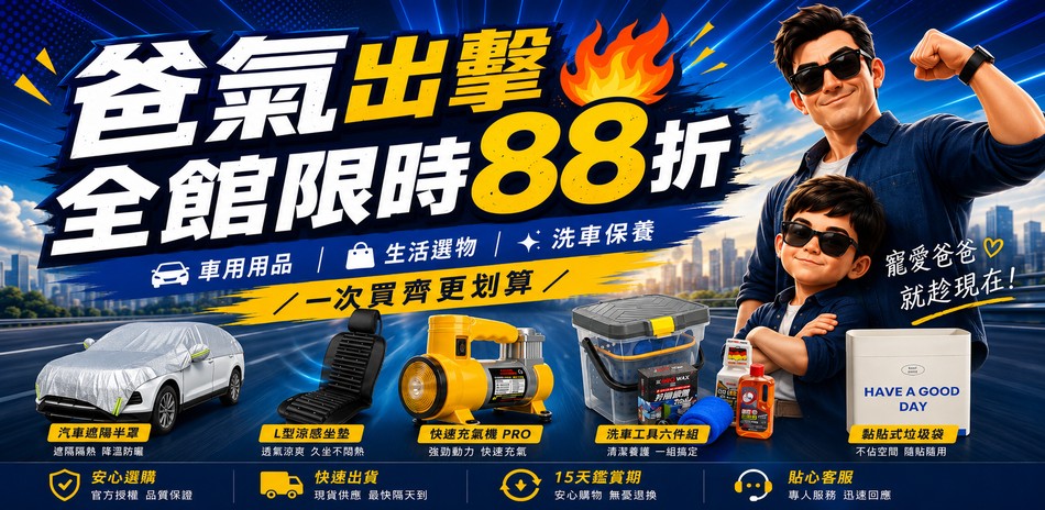 爸氣出擊 全館88折