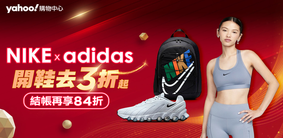 NIKEx愛迪達 開鞋去3折起 結帳享84折