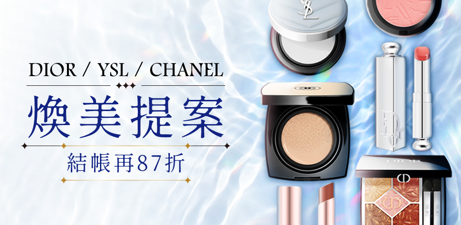 煥美提案★YSL,CHANEL▼結帳87折