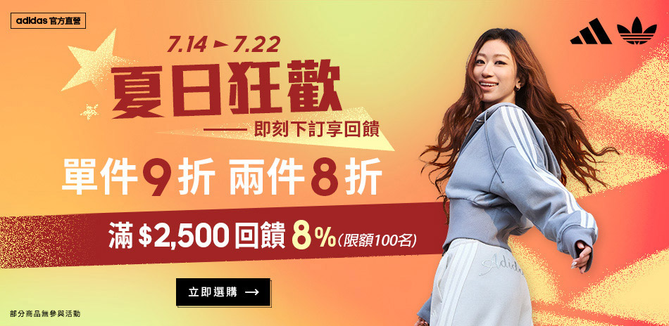 adidas官方夏日狂歡9折任2件8折