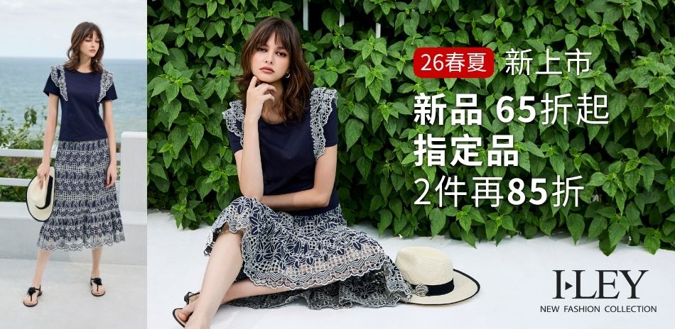 伊蕾 春夏新品65折起 指定品 2件再85折